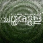 ചുരുളിക്ക് ക്ലീൻചിറ്റ് നൽകിയ സമിതി യുടെ കണ്ടെത്തലുകളുടെ റിപ്പോർട്ടിന്റെ പൂർണ്ണ രൂപം